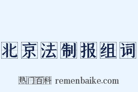 北京法制报组词是什么意思的图片